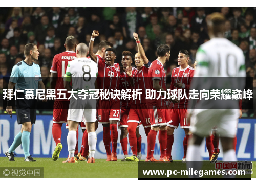 拜仁慕尼黑五大夺冠秘诀解析 助力球队走向荣耀巅峰