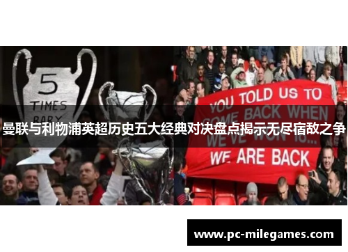 曼联与利物浦英超历史五大经典对决盘点揭示无尽宿敌之争