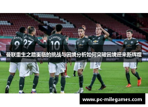 曼联重生之路面临的挑战与困境分析如何突破困境迎来新辉煌