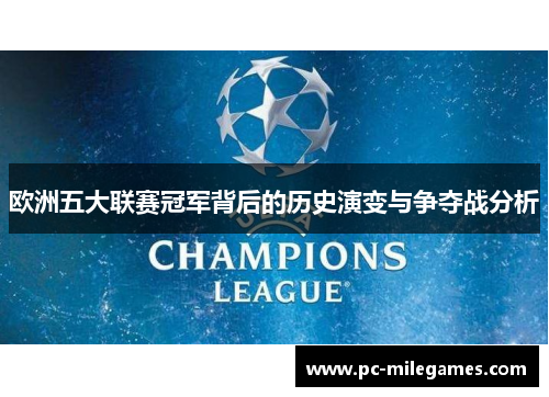 欧洲五大联赛冠军背后的历史演变与争夺战分析