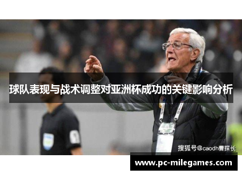 球队表现与战术调整对亚洲杯成功的关键影响分析