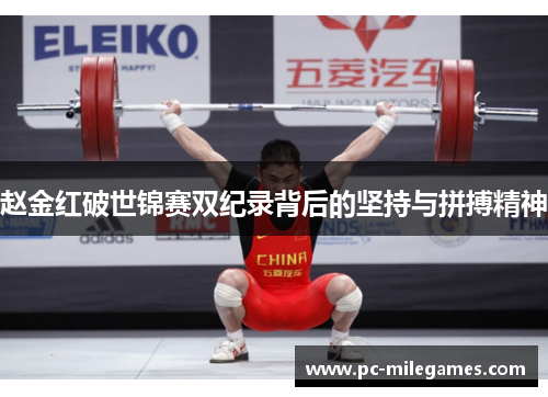 赵金红破世锦赛双纪录背后的坚持与拼搏精神
