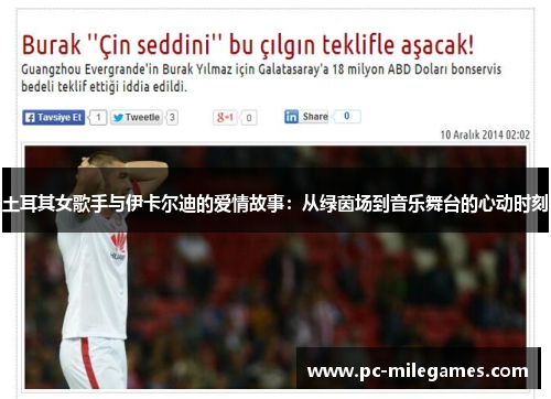 土耳其女歌手与伊卡尔迪的爱情故事：从绿茵场到音乐舞台的心动时刻