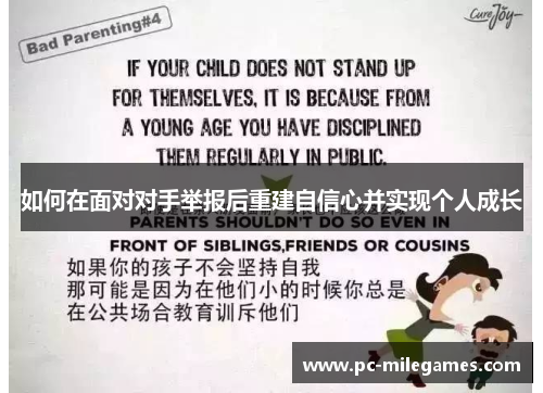 如何在面对对手举报后重建自信心并实现个人成长