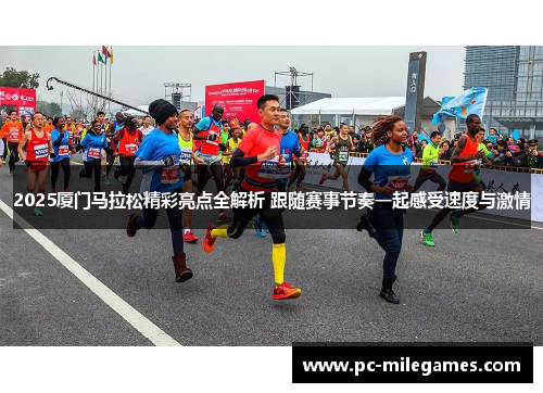 2025厦门马拉松精彩亮点全解析 跟随赛事节奏一起感受速度与激情