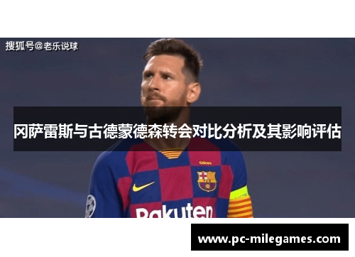 冈萨雷斯与古德蒙德森转会对比分析及其影响评估