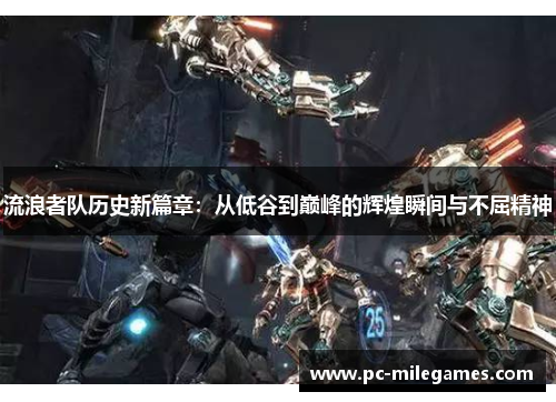 流浪者队历史新篇章：从低谷到巅峰的辉煌瞬间与不屈精神