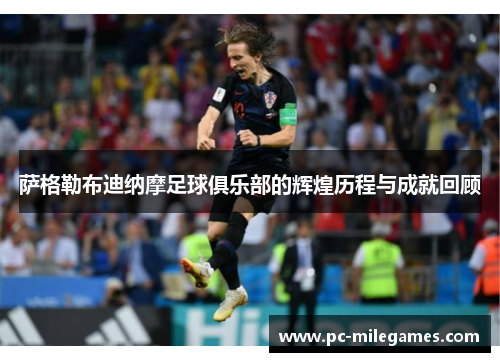 萨格勒布迪纳摩足球俱乐部的辉煌历程与成就回顾