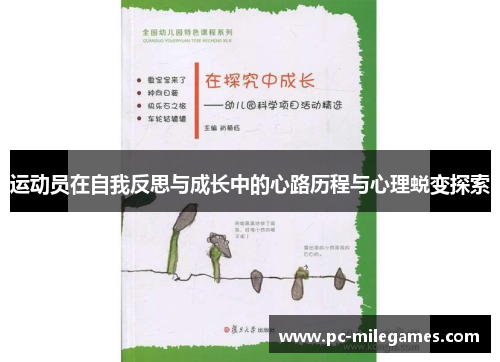 运动员在自我反思与成长中的心路历程与心理蜕变探索