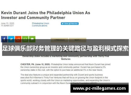 足球俱乐部财务管理的关键路径与盈利模式探索