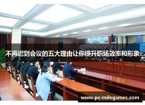 不再迟到会议的五大理由让你提升职场效率和形象