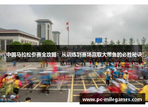 中国马拉松参赛全攻略：从训练到赛场赢取大带鱼的必胜秘诀
