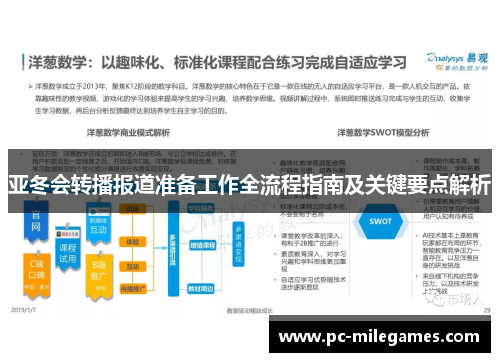 亚冬会转播报道准备工作全流程指南及关键要点解析