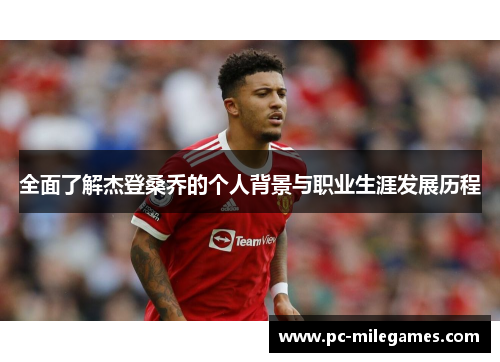 全面了解杰登桑乔的个人背景与职业生涯发展历程