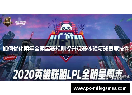 如何优化明年全明星赛规则提升观赛体验与球员竞技性