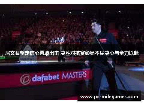 居文君坚定信心勇敢出击 决胜对抗赛彰显不屈决心与全力以赴