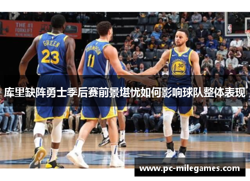 库里缺阵勇士季后赛前景堪忧如何影响球队整体表现