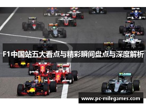 F1中国站五大看点与精彩瞬间盘点与深度解析