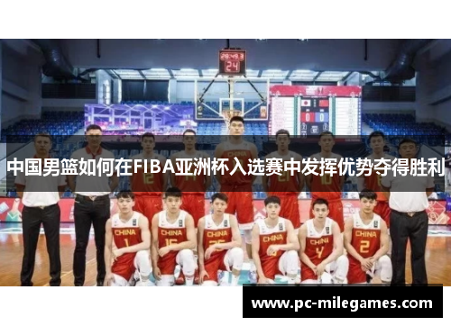 中国男篮如何在FIBA亚洲杯入选赛中发挥优势夺得胜利