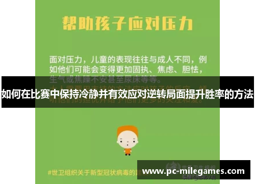 如何在比赛中保持冷静并有效应对逆转局面提升胜率的方法
