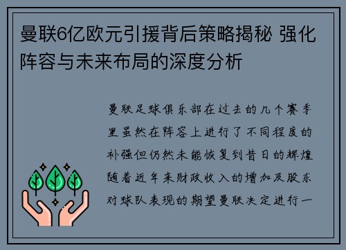 曼联6亿欧元引援背后策略揭秘 强化阵容与未来布局的深度分析