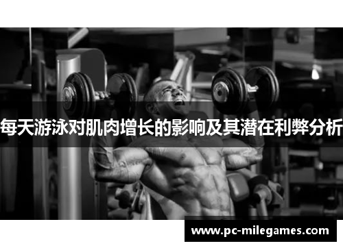 每天游泳对肌肉增长的影响及其潜在利弊分析