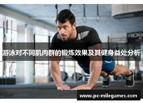 游泳对不同肌肉群的锻炼效果及其健身益处分析