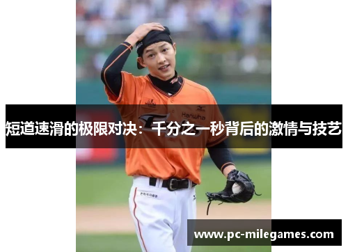 短道速滑的极限对决：千分之一秒背后的激情与技艺