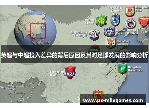 英超与中超投入差异的背后原因及其对足球发展的影响分析