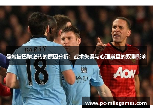 曼城被巴黎逆转的原因分析：战术失误与心理崩盘的双重影响
