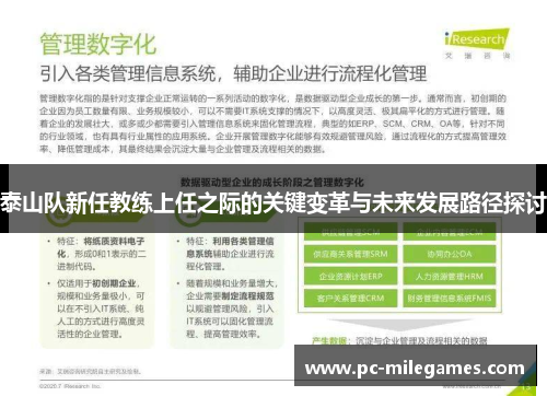 泰山队新任教练上任之际的关键变革与未来发展路径探讨