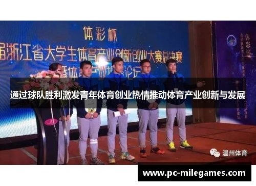通过球队胜利激发青年体育创业热情推动体育产业创新与发展