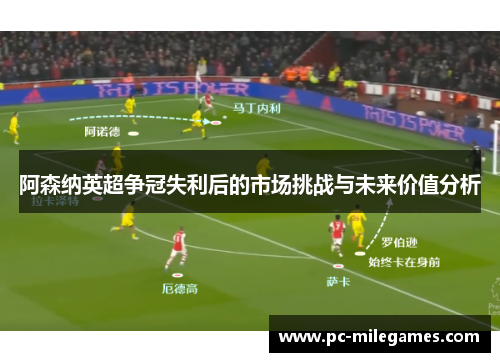 阿森纳英超争冠失利后的市场挑战与未来价值分析