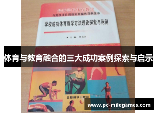 体育与教育融合的三大成功案例探索与启示