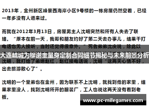 大连鲲城为穆谢奎量身定制合同细节揭秘与未来前景分析
