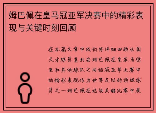 姆巴佩在皇马冠亚军决赛中的精彩表现与关键时刻回顾