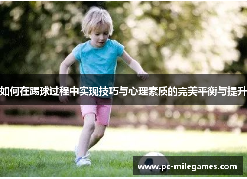 如何在踢球过程中实现技巧与心理素质的完美平衡与提升