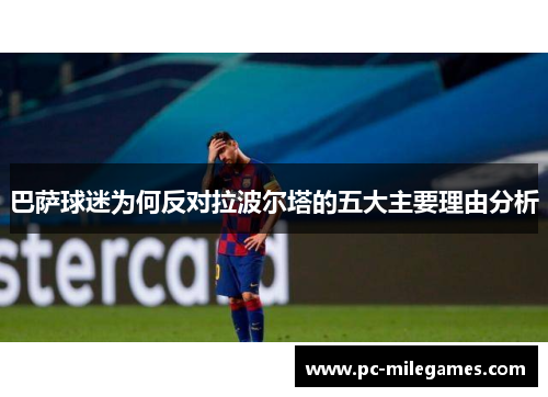 巴萨球迷为何反对拉波尔塔的五大主要理由分析