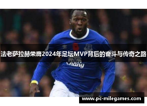 法老萨拉赫荣膺2024年足坛MVP背后的奋斗与传奇之路