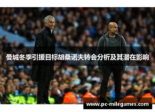 曼城冬季引援目标胡桑诺夫转会分析及其潜在影响