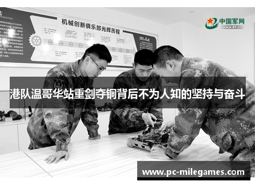 港队温哥华站重剑夺铜背后不为人知的坚持与奋斗