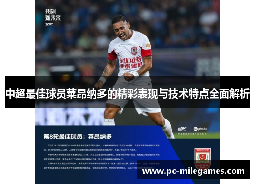 中超最佳球员莱昂纳多的精彩表现与技术特点全面解析