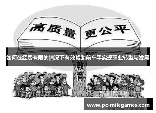 如何在经费有限的情况下有效帮助前车手实现职业转型与发展