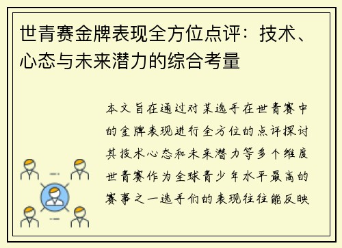 世青赛金牌表现全方位点评：技术、心态与未来潜力的综合考量