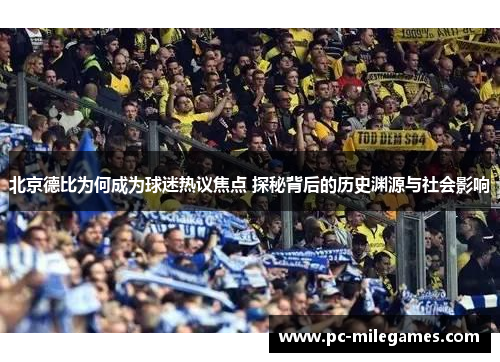 北京德比为何成为球迷热议焦点 探秘背后的历史渊源与社会影响