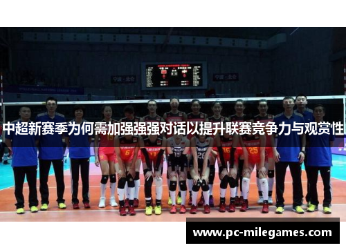 中超新赛季为何需加强强强对话以提升联赛竞争力与观赏性