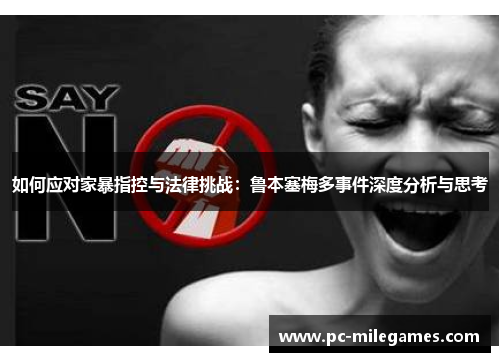 如何应对家暴指控与法律挑战：鲁本塞梅多事件深度分析与思考