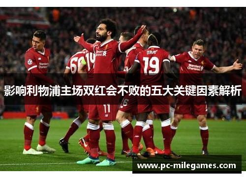 影响利物浦主场双红会不败的五大关键因素解析