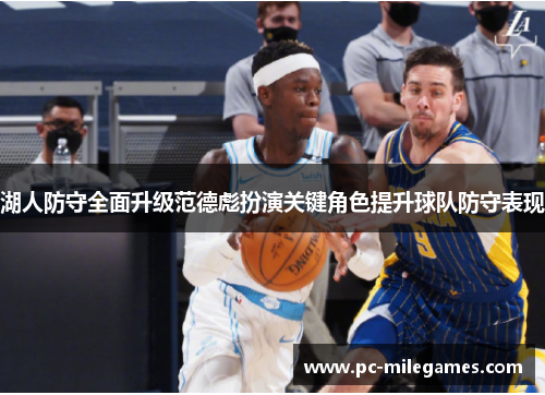 湖人防守全面升级范德彪扮演关键角色提升球队防守表现