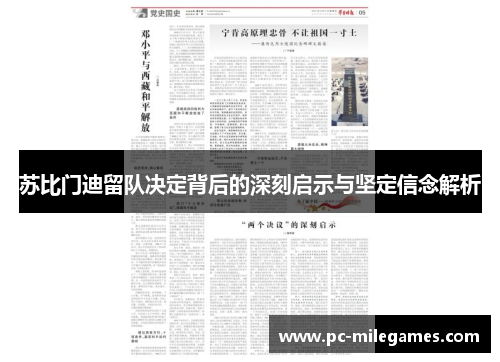 苏比门迪留队决定背后的深刻启示与坚定信念解析